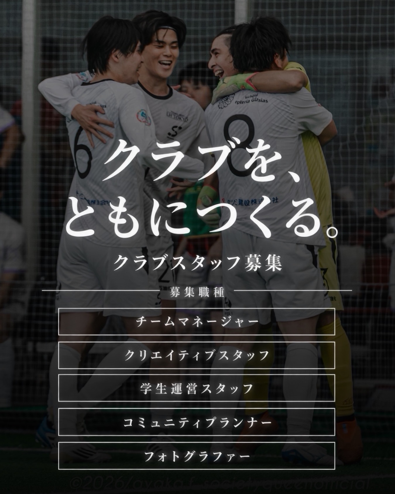 【クラブスタッフ募集のお知らせ】
クラブを、ともにつくる。