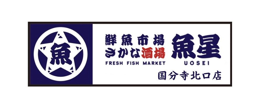 さかな酒場 魚星 国分寺北口店